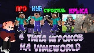 4 ТИПА ИГРОКОВ НА ВАЙМВОРЛД  - VimeWorld SkyWars Вайм Ворлд