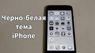 Как сделать всё черно-белым на iPhone