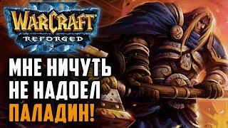 Мне ничуть не надоел Паладин: Starbuck (Hum) vs Lyn (Orc) Warcraft 3 Reforged