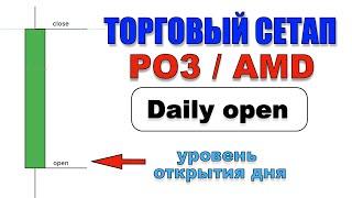Торговая стратегия PO3 / AMD. Как использовать уровень открытия дневной свечи в трейдинге Daily open