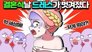 [체리툰] 결혼식 날 드레스가 벗겨졌다