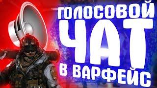 НАСТРАИВАЕМ ГОЛОСОВОЙ ЧАТ в WARFACE!!!