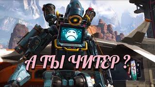 ЧИТЕРЫ В APEX LEGENDS АТАКУЮТ