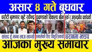 Today news  nepali news | aaja ka mukhya samachar, nepali samachar live | Ashar 4 gate 2082.