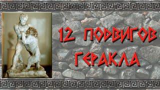 12 подвигов Геракла. Краткое содержание