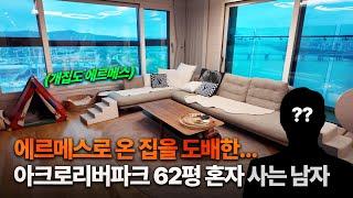 장식품만 수억... 풀소유 남자가 혼자 살면 생기는 일 [아크로리버파크 62평 혼자 사는 남자의 삶]