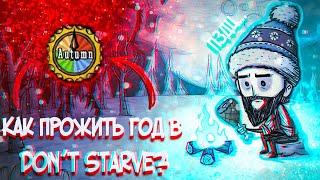 Как прожить все сезоны в Don't starve together?