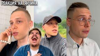 ▷ ПОДБОРКА ЯНЧИКА | ЯН, НА НЕМ ДЕРЖИТСЯ ВЕСЬ Tik Tok | РЕАКЦИЯ на TikTok и Шортс