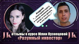 Андрей: Отзыв о курсе "Разумный инвестор". Международная Академия инвестиций Юлии Кузнецовой