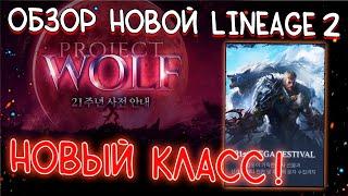 PROJECT WOLF - НОВЫЙ ПРОЕКТ НА КОРЕЕ обзор НОВЫЙ КЛАСС ОБОРОТЕНЬ lineage 2 essence project wolf