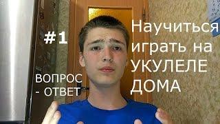 Можно ЛИ научиться играть на УКУЛЕЛЕ дома /// #1