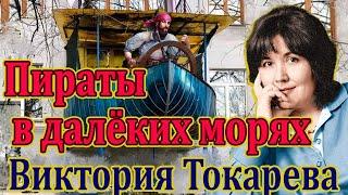 Пираты в далёких морях.  Виктория Токарева. Читает Ф. Сапелкин.