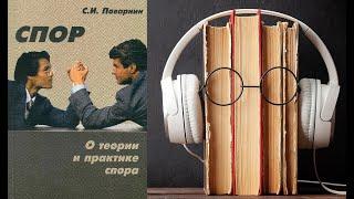 Сергей Поварнин. "Спор. О теории и практике спора". Аудиокнига.