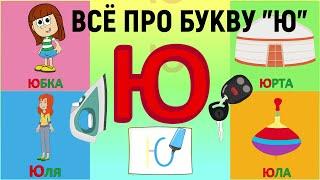 Алфавит Буква Ю как писать + слова на Ю + #развивающиймультик #ТатьянаБокова #Алфавитныймультик