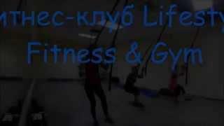 TRX - Фитнес-клуб Lifestyle Fitness & Gym