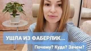 Я УШЛА ИЗ #ФАБЕРЛИК... Почему, зачем, куда? 