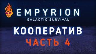 Empyrion - Galactic Survival / Coop / 4 (Ru)