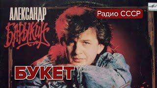 Александр Барыкин. Букет, 1987 год. Радио СССР @radiosssr