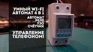 Умный Wi-Fi Автомат электрический 4 в 1 (Автомат, УЗО, Реле и Счетчик). Установка и настройка.