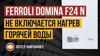 Ferroli Domina F24 N не включается нагрев горячей воды