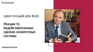 Лекция 12. Недействительные сделки: конкретные составы