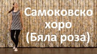 Samokovsko horo (Byala roza) - Bulgarian folk dance tutorial