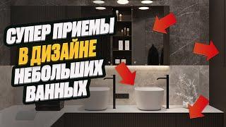 КРУТЫЕ ПРИЕМЫ В ДИЗАЙНЕ ВАННОЙ | эффектные решения для дизайна интерьера ванной