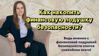 КАК НАКОПИТЬ ФИНАНСОВУЮ ПОДУШКУ БЕЗОПАСНОСТИ?