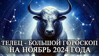 ТЕЛЕЦ —  БОЛЬШОЙ ГОРОСКОП НА НОЯБРЬ 2024 ГОДА! ФИНАНСЫ/ЛЮБОВЬ/ЗДОРОВЬЕ/СЧАСТЛИВЫЕ ДНИ