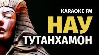 НАУТИЛУС — ТУТАНХАМОН | Karaoke FM | Гитара, Виолончель, Кахон | Караоке Наутилус Помпилиус