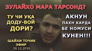 Эфир Шайхи Точик ай Зулайхо тарсидум? Э чи гапай ма нафамидум ту чи доду-вой дори? ки пахм кадай?