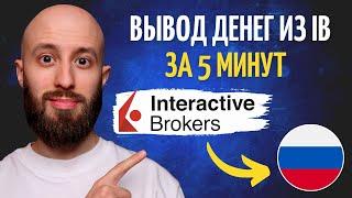 Вывожу деньги из Interactive Brokers за 5 минут. Пошаговая инструкция