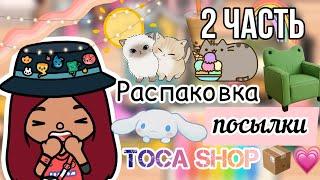 Посылка с Toca Shop  / 2 часть / Toca Life World / тока бока / toca boca / Secret Toca