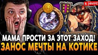 МАМА ПРОСТИ за ЭТОТ ЗАНОС! НАСЫПКА МЕЧТЫ на КОТИКЕ! SilverName Сильвернейм Hearthstone