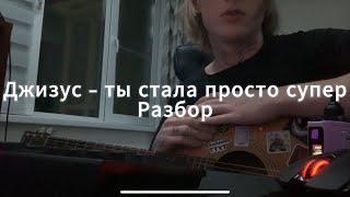 Джизус - ты стала просто супер разбор