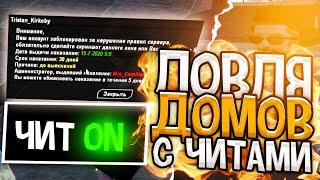 ЛОВЛЯ ДОМОВ С ЧИТАМИ & ВЗРЫВАЮ DIAMOND RP в GTA SAMP!