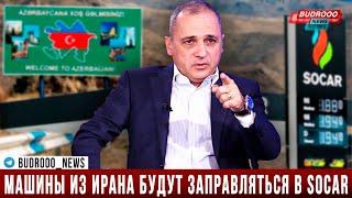 Ваге Акопян: Иранцы на дороге Гёрус-Гафан будут заправлять свои машины азербайджанским топливом