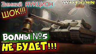 ШОК! НЕ ОЖИДАЛИ!!! НЕ БУДЕТ ВОЛНЫ 5 Аукциона! в wot Blitz 2023 | WOT-GSN