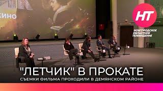 Ренат Давлетьяров и Петр Федоров представили фильм «Летчик» в Великом Новгороде