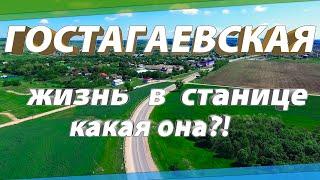 Станица Гостагаевская г-к Анапа – как устроен быт жителей станицы.