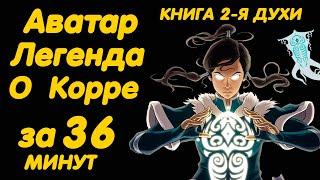 АВАТАР ЛЕГЕНДА О КОРРЕ ЗА 36 МИНУТ (КНИГА 2 ДУХИ)