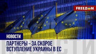 ЕВРОИНТЕГРАЦИЯ Украины: союзники призывают УСКОРИТЬ переговорный процесс