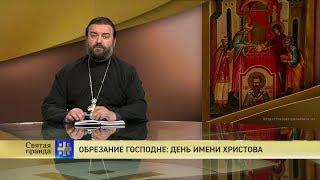 Прот.Андрей Ткачёв Обрезание Господне: день имени Христова