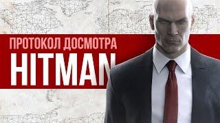 Протокол досмотра HITMAN