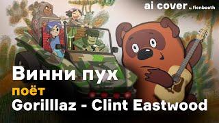 Винни Пух - Clint Eastwood (Gorillaz ai cover)