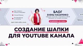 Шапка на Youtube канал / Процесс создания в фотошопе