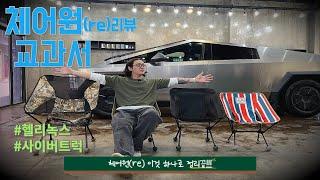 영상 하나로 헬리녹스 체어원 re 완벽정리 / 테슬라 사이버트럭 /헬리녹스의 2025 따끈한 신상 / 캠핑장비리뷰 / 캠핑신상