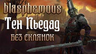 Как победить Тен Пьедада БЕЗ СКЛЯНОК [Blasphemous]