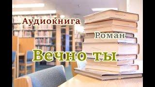 Аудиокнига. Вечно ты. Роман