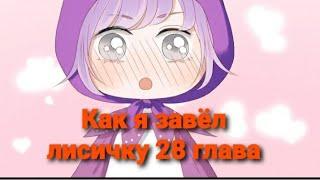 Как я завёл лисичку 28 глава 3 том